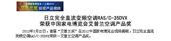 葫芦娃视频网站完全直流变频空调RAS/C-35DVX荣获中国家电博览会-艾普兰空调葫芦娃视频官网奖