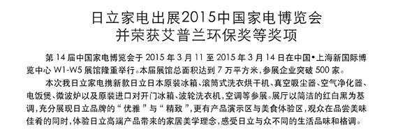 葫芦娃视频网站家电出展2015中国家电博览会并荣获艾普兰环保奖等奖项